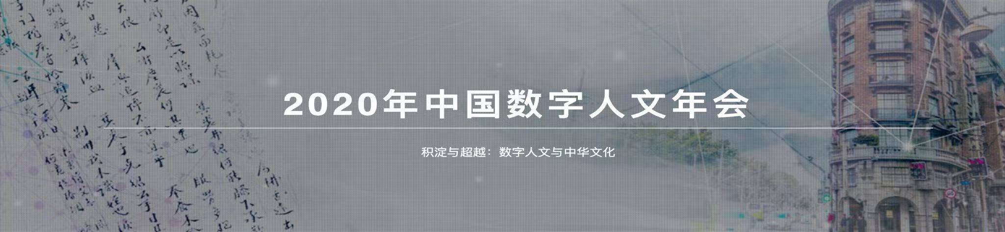 研发项目在全国数字人文会议上获得好评