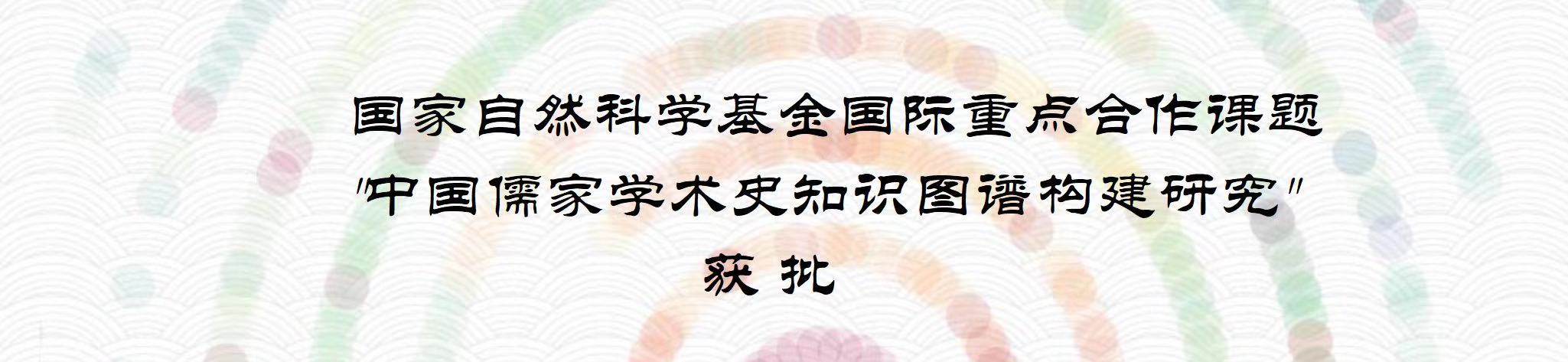 国家自然科学基金国际重点合作项目“中国儒家学术史知识图谱构建研究”获批