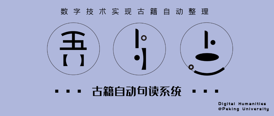 “吾与点”古籍自动整理系统上线公测