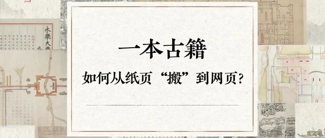 人民日报 | 数字化，让古籍触手可及