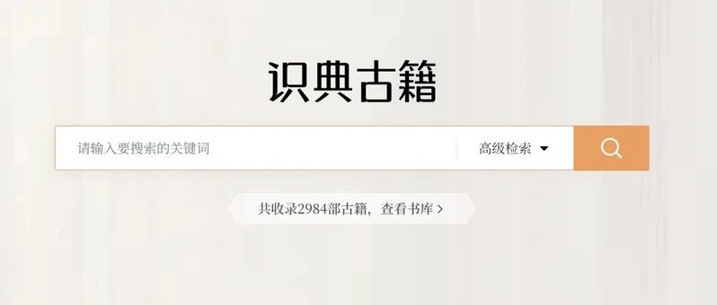 平台介绍 | 识典古籍来啦！