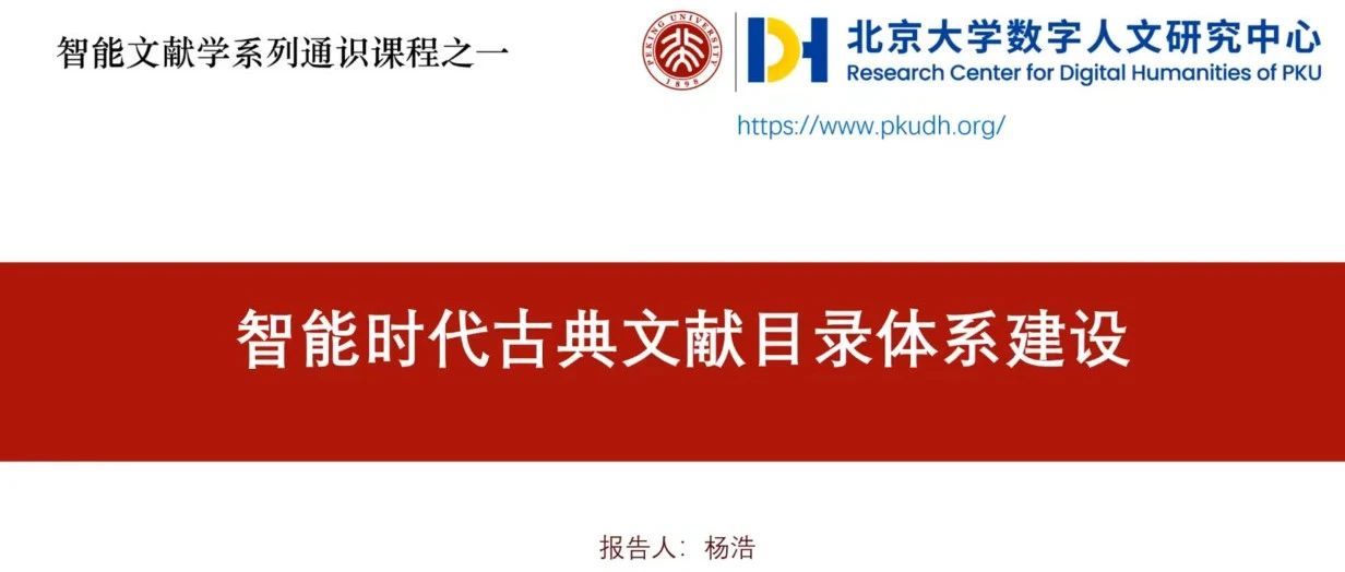 智能文献学课程 | 第一讲：智能时代古典文献目录体系建设