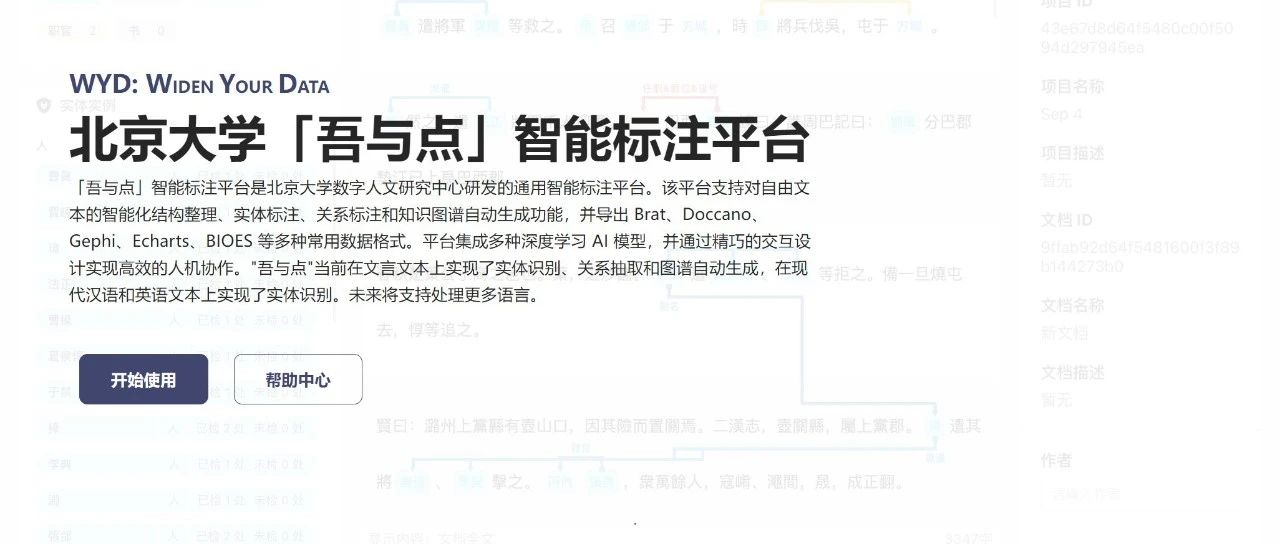 平台介绍 |「吾与点」智能标注平台——AI赋能的数字人文基础设施