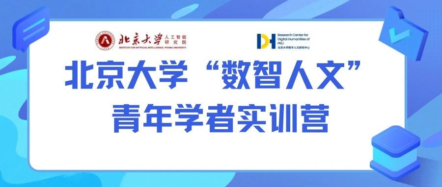 北京大学“数智人文”青年学者实训营详解来啦！