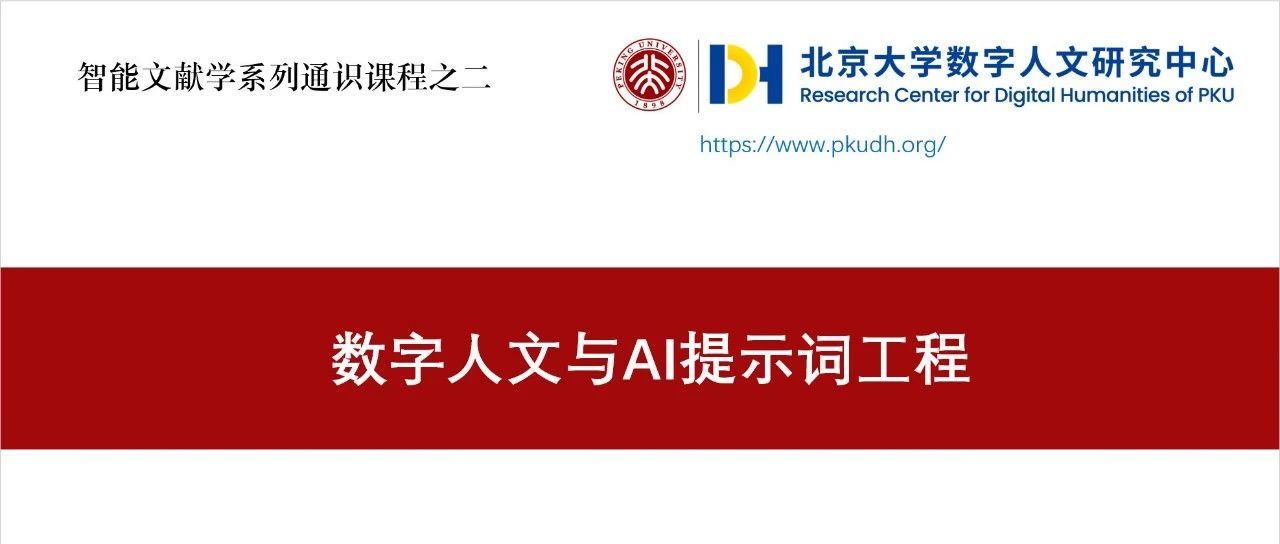 智能文献学课程 | 第二讲：数字人文与 AI 提示词工程