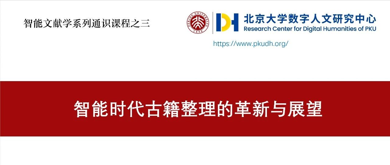 智能文献学课程 | 第三讲：智能时代古籍整理的革新与展望——以识典古籍平台为例