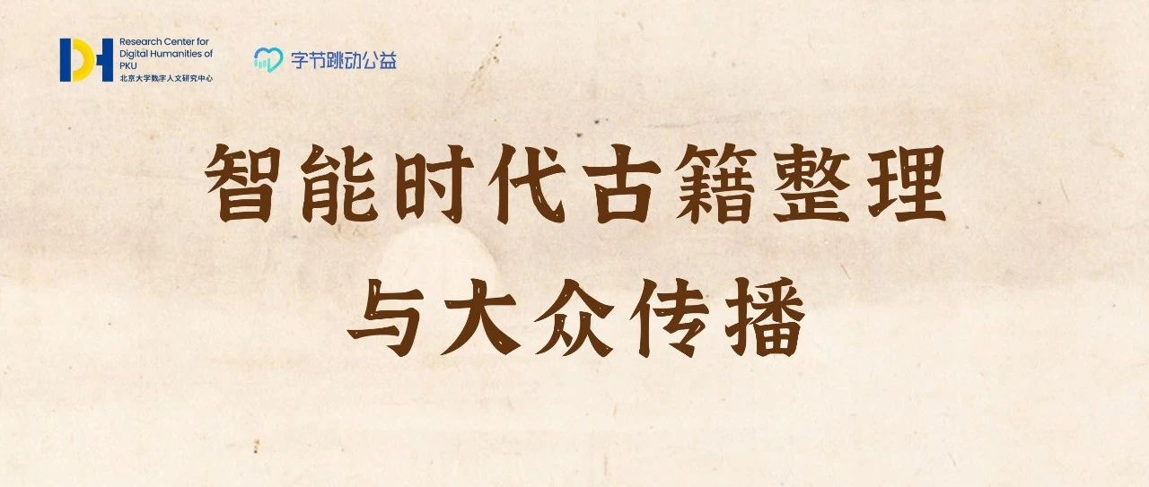 学术会议 | “智能时代古籍整理与大众传播”研讨会成功举办