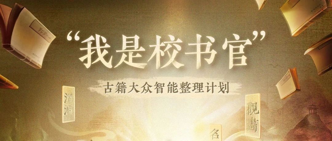 “我是校书官”活动来袭！