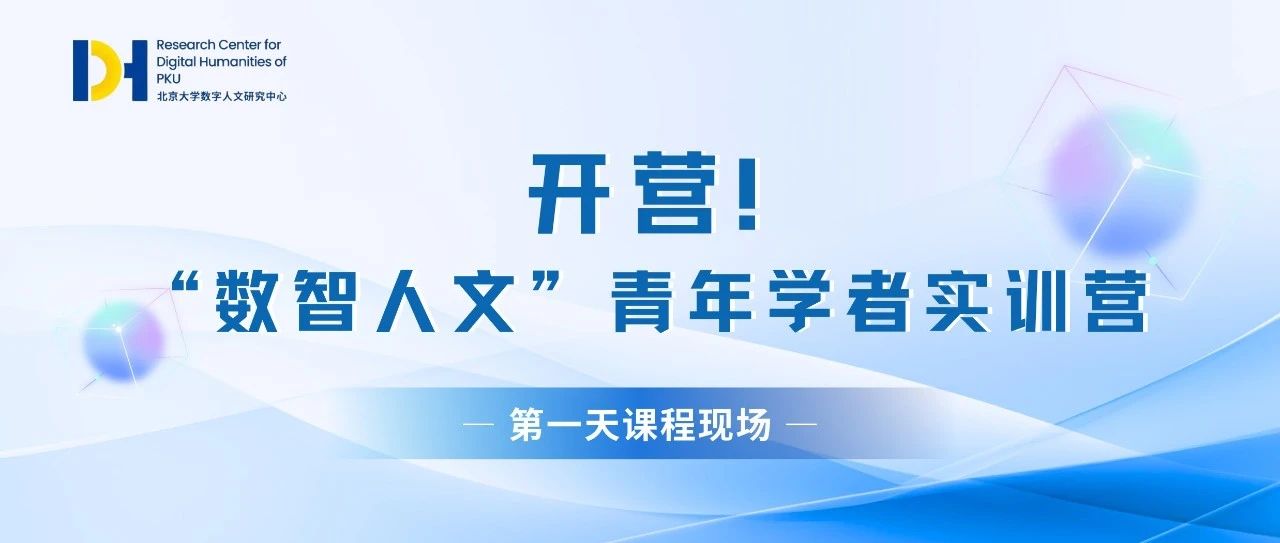 开营回顾！“数智人文”实训营第一天课程现场