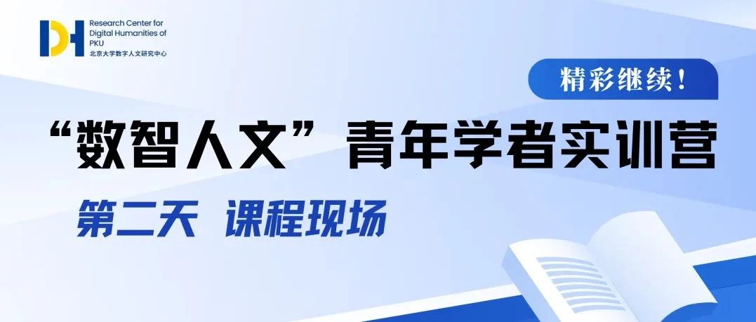 精彩继续！“数智人文”实训营第二天课程现场