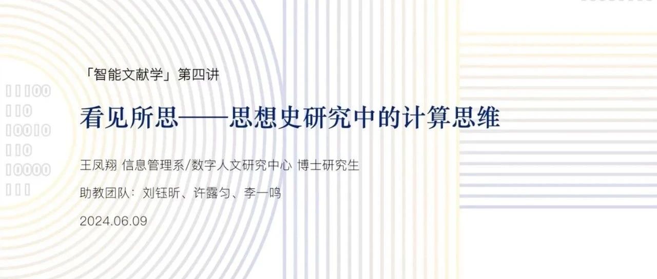 智能文献学课程 | 第四讲：看见所思——思想史研究中的计算思维