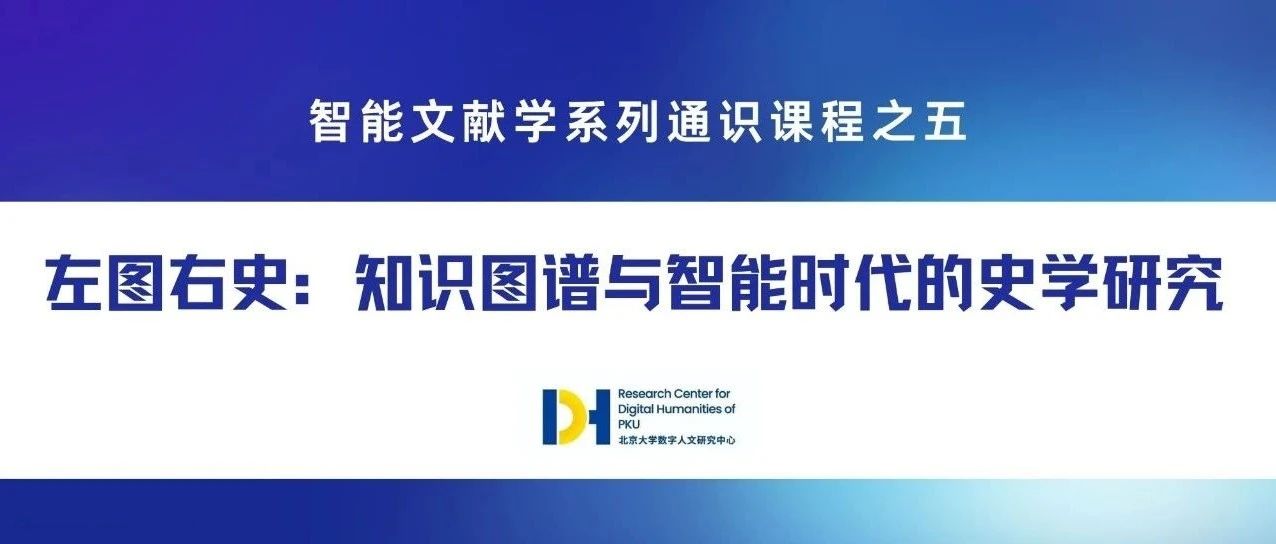 智能文献学课程 | 第五讲：左图右史——知识图谱与智能时代的史学研究