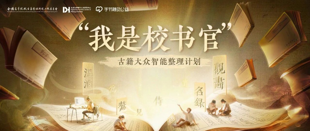 “我是校书官”大众古籍整理，1个月校对5000万字！