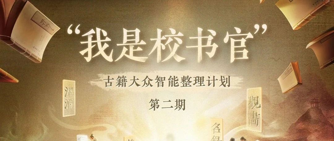 “我是校书官”第二期启动!
