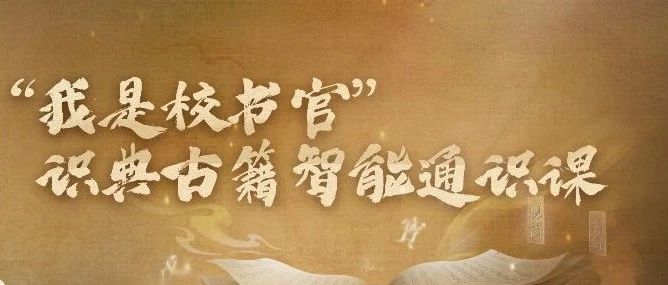 做“校书官”,看识典古籍智能通识课