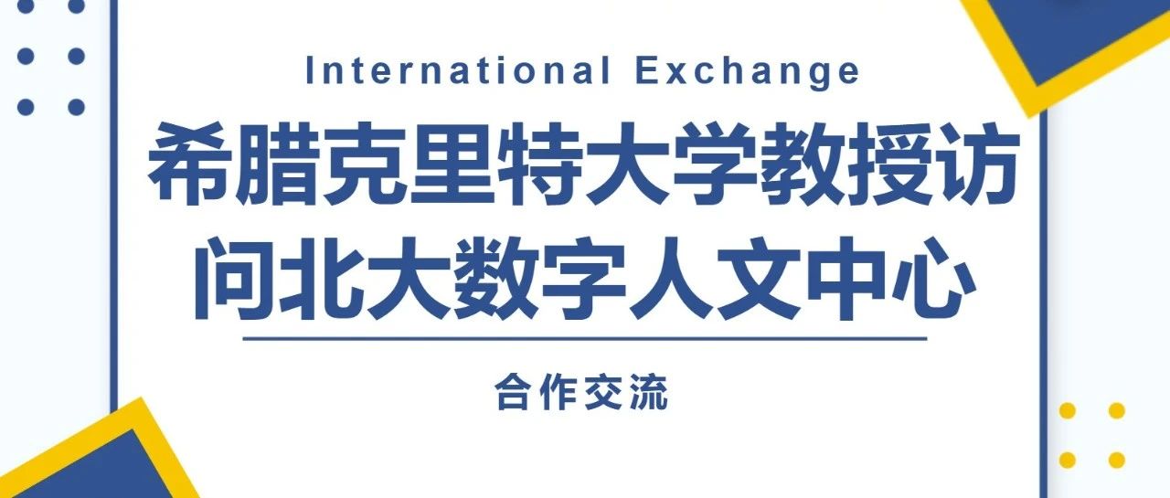 交流合作|希腊克里特大学教授访问北大数字人文中心