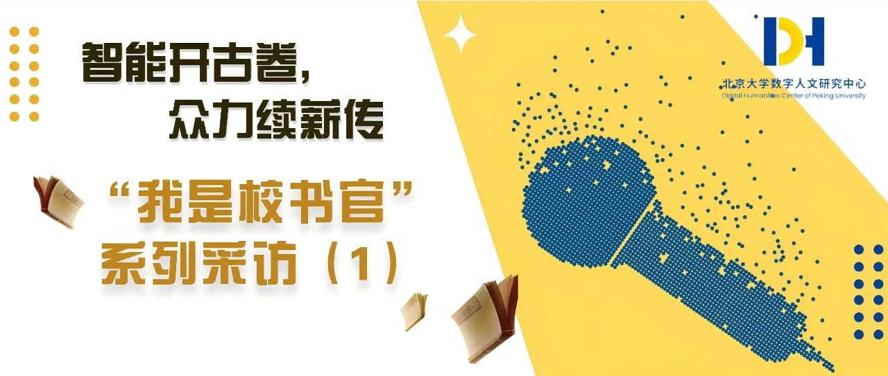 “智能开古卷,众力续薪传”——“我是校书官”系列采访(1)