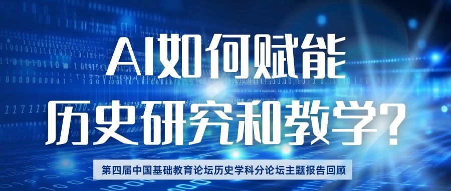 论坛 | 136万人次观看!AI如何赋能历史研究和教学?