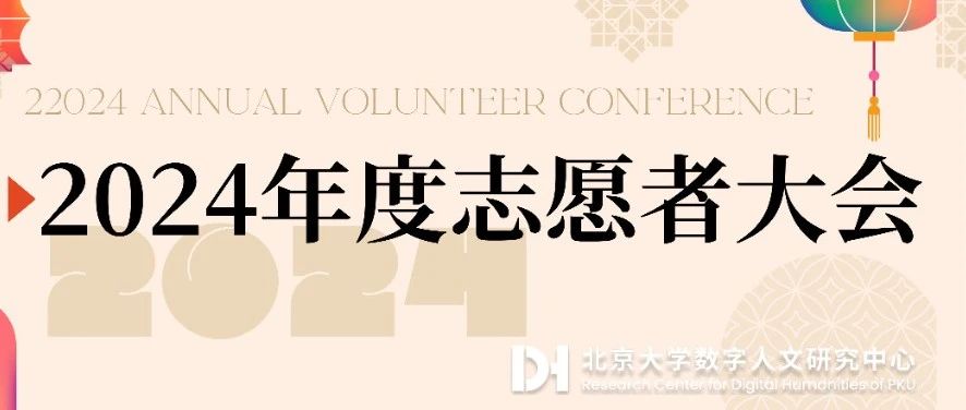 北京大学数字人文中心2024年度志愿者大会成功举办!