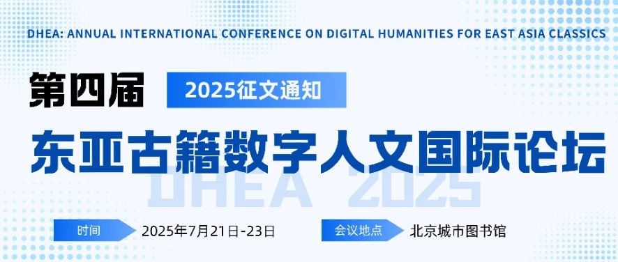 论坛征文 | 第四届东亚古籍数字人文国际论坛2025