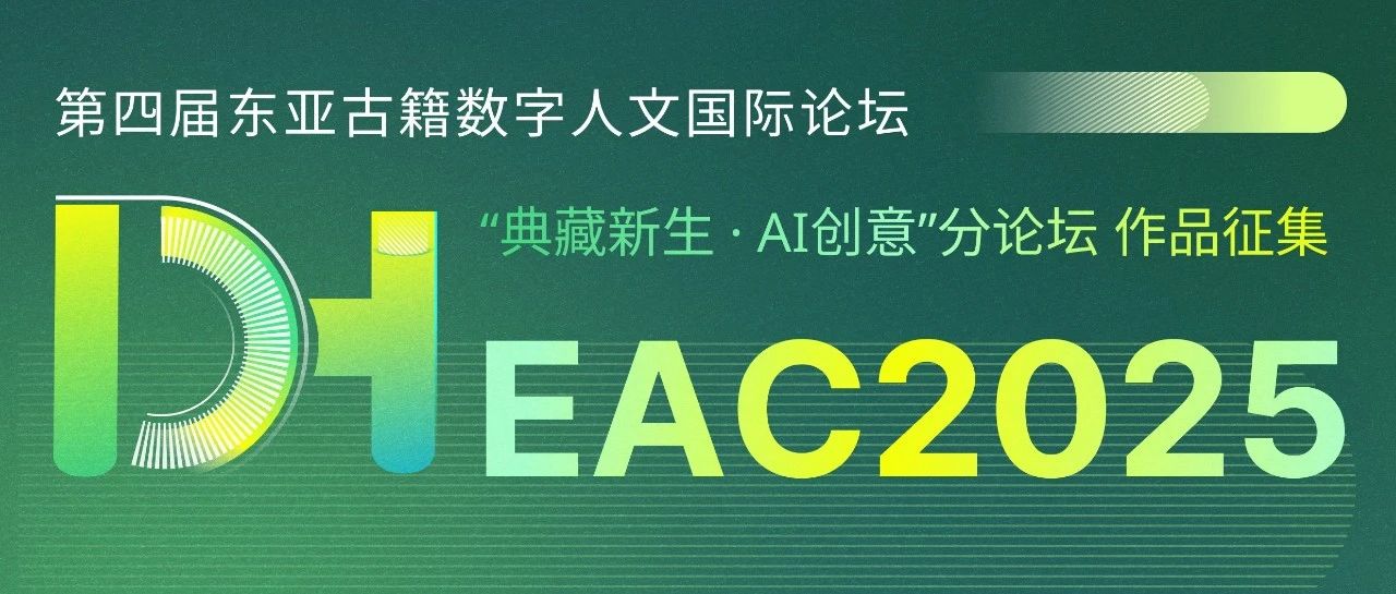 典藏新生·AI创意 | 第四届东亚古籍数字人文国际会议分论坛作品征集