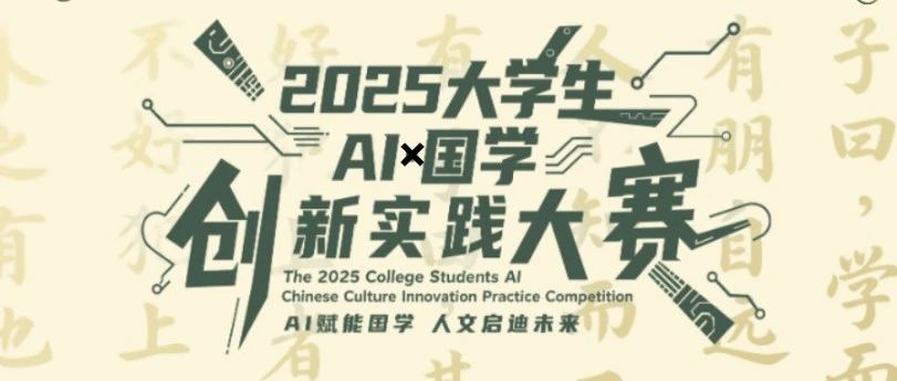 2025 大学生 “AI × 国学” 创新实践大赛开启，等你挑战！