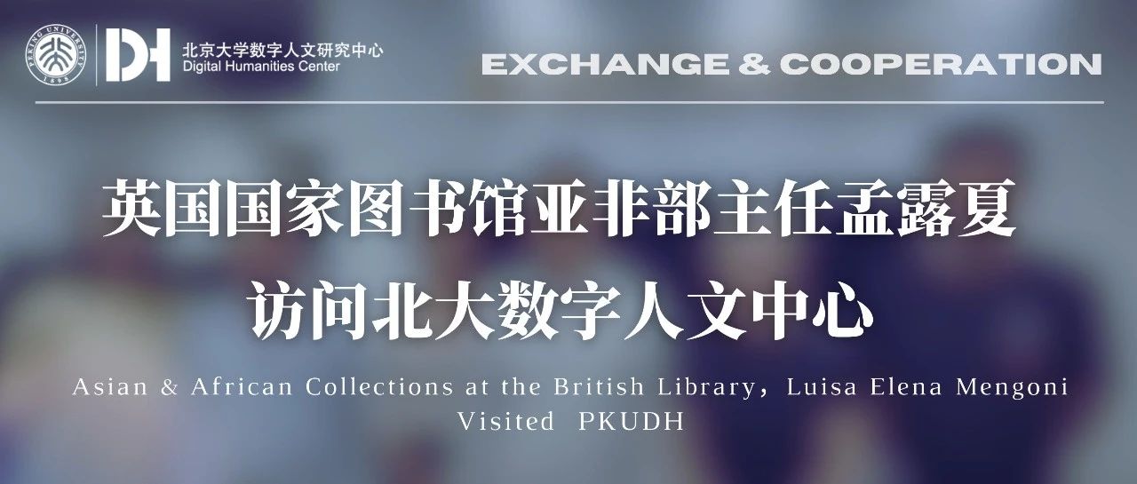 交流合作｜英国国家图书馆亚非部主任孟露夏访问北大数字人文中心