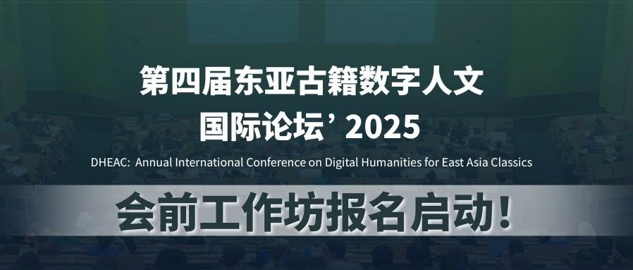 工作坊报名启动！第四届东亚古籍数字人文国际论坛
