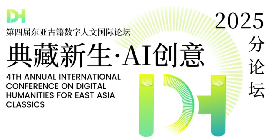 DHEAC2025分论坛 | AI创意作品如何让古籍“活”起来？