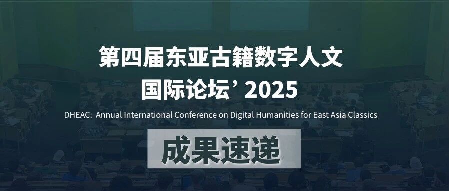 第四届东亚古籍数字人文国际论坛成果速递！