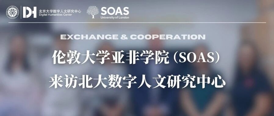 交流合作 | 伦敦大学亚非学院来访北大数字人文研究中心