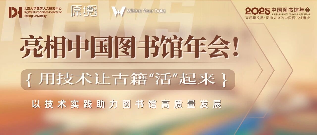 亮相中国图书馆年会！北大数字人文研究中心用技术让古籍“活”起来