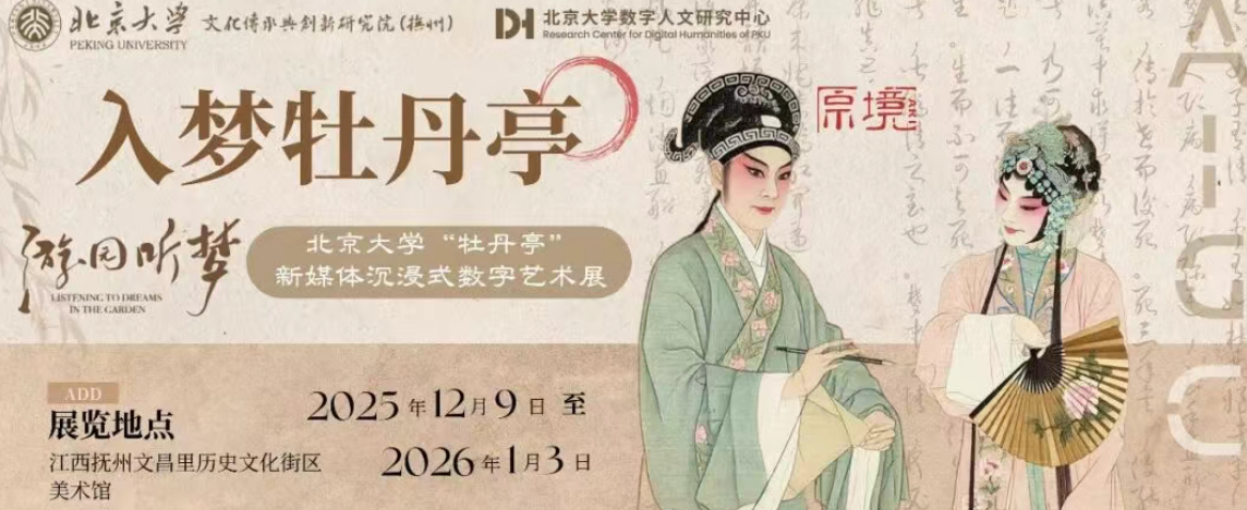 「原境·入梦牡丹亭」亮相北京大学“游园听梦”牡丹亭新媒体沉浸式数字艺术展