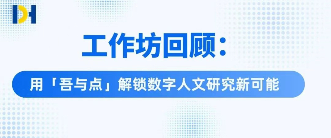 工作坊回顾：用「吾与点」解锁数字人文研究新可能