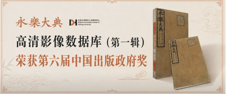 《永乐大典》高清影像数据库（第一辑）荣获第六届中国出版政府奖