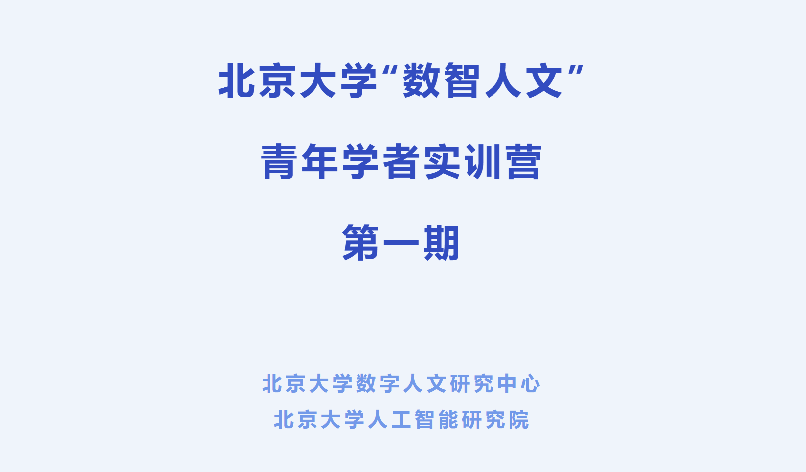 北京大学“数智人文”青年学者实训营启动招生