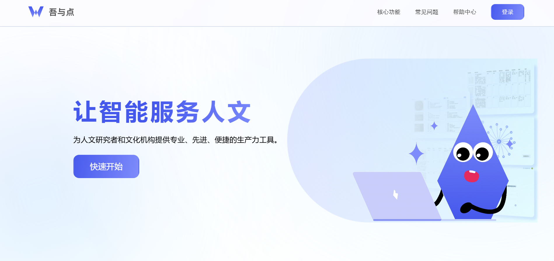 “吾与点”智能数据平台